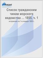 Список гражданским чинам морского ведомства … 1855, ч. 1