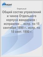 Общий состав управлений и чинов Отдельного корпуса жандармов : исправлен ... испр. по 15 сентября 1890 г.. испр. по 15 сент. 1890 г.