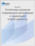 Устойчивое развитие современной организации и социальная ответственность