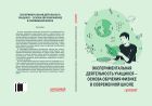 Экспериментальная деятельность учащихся — основа обучения физике в современной школе