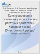 Конструирование основных узлов и систем ракетных двигателей. Конспект лекций [Электронный ресурс] 