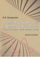 Стоимостные категории и регуляторы экономики (вопросы истории, теории, моделирования)
