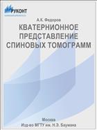 КВАТЕРНИОННОЕ ПРЕДСТАВЛЕНИЕ СПИНОВЫХ ТОМОГРАММ