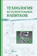 Технология безалкогольных напитков