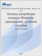 Основы разработки сетевых Windows-приложений