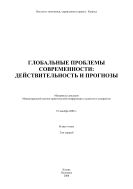 Глобальные проблемы современности: действительность и прогнозы: материалы докладов Международной научно-практической конференции студентов и аспирантов, 19 декабря 2008 г. В 2-х т. Т. 1.