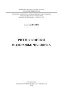 Ритмы клетки и здоровье человека