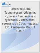 Памятная книга Таврической губернии, изданная Таврическим губернским статистич. комитетом / Сост. под ред. К.В. Ханацкого. Вып. 1 Вып. 1