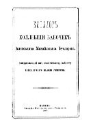 Каталог коллекции бабочек Александра Михайловича Бутлерова, пожертвованной им зоологическому кабинету императорского Казанского университета.