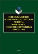 Социокультурные и лингвопрагматические аспекты современных словообразовательных процессов