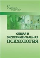 Общая и экспериментальная психология