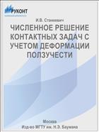 ЧИСЛЕННОЕ РЕШЕНИЕ КОНТАКТНЫХ ЗАДАЧ С УЧЕТОМ ДЕФОРМАЦИИ ПОЛЗУЧЕСТИ