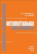 Интеллектуальная собственность