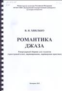 Романтика джаза [Ноты]: 