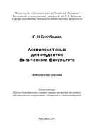 Английский язык для студентов физического факультета