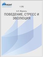 ПОВЕДЕНИЕ, СТРЕСС И ЭВОЛЮЦИЯ
