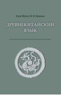 Древнекитайский язык. Тексты, грамматика, лексический комментарий : учебник