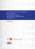 Аналитические решения для задач стационарного ветрового движения жидкости