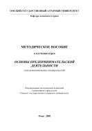 Методические указания к изучению курса «Основы предпринимательской деятельности» (для неэкономических специальностей)
