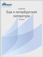 Еще о петербургской литературе