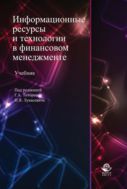 Информационные ресурсы и технологии в финансовом менеджменте