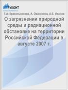 О загрязнении природной среды и радиационной обстановке на территории Российской Федерации в августе 2007 г.