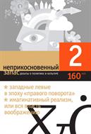 Неприкосновенный запас. Дебаты о политике и культуре