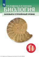 Биология. 11 класс : базовый и углублённый уровни