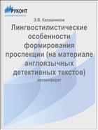 Лингвостилистические особенности формирования проспекции (на материале англоязычных детективных текстов)