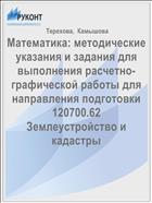 Методические указания и задания для выполнения расчетно-графической работы по курсу «Математика» 