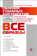Сборник судебных документов. Гражданское и административное судопроизводство