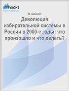 Деволюция избирательной системы в России в 2000-е годы: что произошло и что делать?