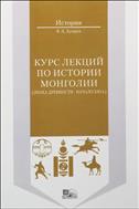 Курс лекций по истории Монголии (эпоха древности - начало XXI в.)
