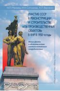 Участие СССР в реконструкции и строительстве «156 производственных объектов» в КНР в 1950-е годы. Новые факты и обстоятельства советско-китайского сотрудничества