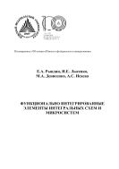 Функционально интегрированные элементы интегральных схем и микросистем