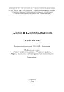 Налоги и налогообложение