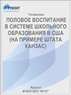  ПОЛОВОЕ ВОСПИТАНИЕ В СИСТЕМЕ ШКОЛЬНОГО ОБРАЗОВАНИЯ В США (НА ПРИМЕРЕ ШТАТА КАНЗАС)