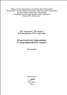 Педагогическое образование в североевропейских странах: монография