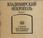 Владимирский Некрополь: Старое (Князь-Владимирское) кладбище