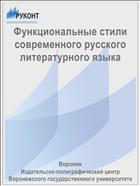 Функциональные стили современного русского литературного языка