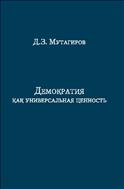 Демократия как универсальная ценность