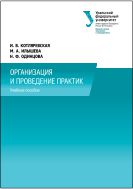 Организация и проведение практик