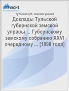 Доклады Тульской губернской земской управы ... Губернскому земскому собранию XXVI очередному ... [1890 года]