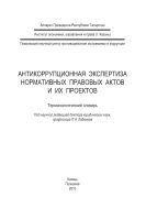 Антикоррупционная экспертиза нормативных правовых актов и их проектов: терминологический словарь