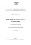 Проектирование многослойных нанопокрытий