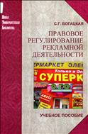Правовое регулирование рекламной деятельности