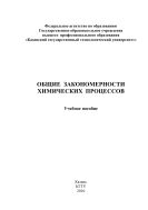 Общие закономерности химических процессов