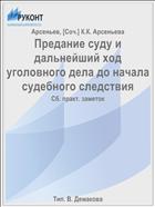 Предание суду и дальнейший ход уголовного дела до начала судебного следствия