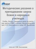 Методические указания о преподавании закона божия в народных училищах
