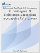 С. Белокуров. О библиотеке московских государей в XVI столетии